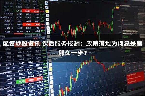 配资炒股资讯 课后服务报酬：政策落地为何总是差那么一步？