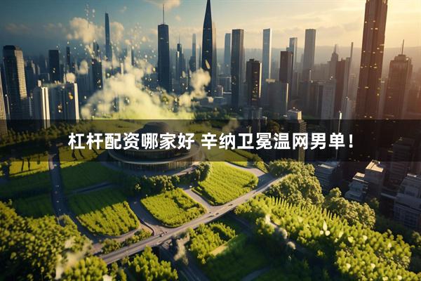 杠杆配资哪家好 辛纳卫冕温网男单！